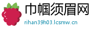 巾帼须眉网